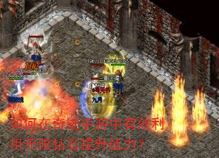 如何在奇迹手游中有效利用无限钻石提升战力? 如何在奇迹手游中有效利用无限钻石提升战力?