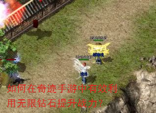 如何在奇迹手游中有效利用无限钻石提升战力? 如何在奇迹手游中有效利用无限钻石提升战力?