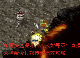 如何快速提升合击技能等级?直播大神亲授1.76传奇高效攻略 如何快速提升合击技能等级?直播大神亲授1.76传奇高效攻略