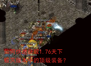 如何快速获取1.76天下毁灭版本中的顶级装备? 如何快速获取1.76天下毁灭版本中的顶级装备?