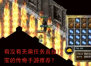 有没有无需任务直接打宝的传奇手游推荐? 有没有无需任务直接打宝的传奇手游推荐?