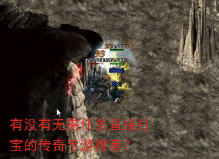 有没有无需任务直接打宝的传奇手游推荐? 有没有无需任务直接打宝的传奇手游推荐?