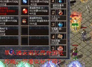 单人通关追忆传奇游戏攻略,你准备好了吗? 单人通关追忆传奇游戏攻略,你准备好了吗?