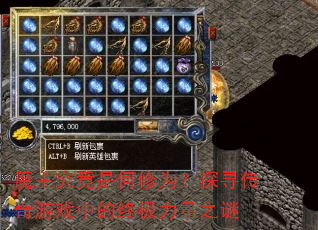 魔主究竟是何修为?探寻传奇游戏中的终极力量之谜 魔主究竟是何修为?探寻传奇游戏中的终极力量之谜