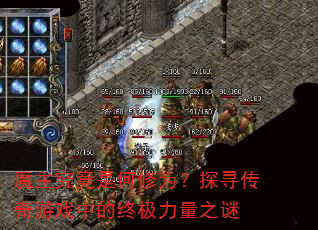 魔主究竟是何修为?探寻传奇游戏中的终极力量之谜 魔主究竟是何修为?探寻传奇游戏中的终极力量之谜