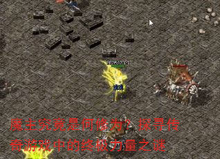 魔主究竟是何修为?探寻传奇游戏中的终极力量之谜 魔主究竟是何修为?探寻传奇游戏中的终极力量之谜