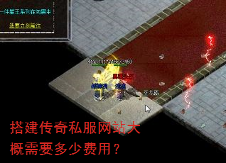 搭建传奇私服网站大概需要多少费用? 搭建传奇私服网站大概需要多少费用?