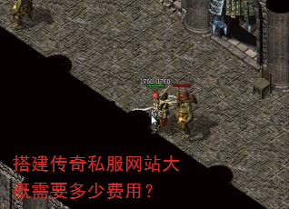 搭建传奇私服网站大概需要多少费用? 搭建传奇私服网站大概需要多少费用?
