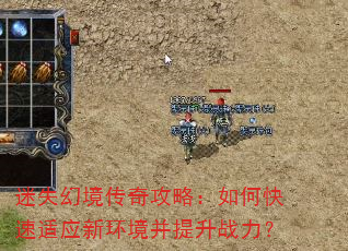 迷失幻境传奇攻略:如何快速适应新环境并提升战力? 迷失幻境传奇攻略:如何快速适应新环境并提升战力?