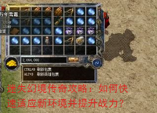 迷失幻境传奇攻略:如何快速适应新环境并提升战力? 迷失幻境传奇攻略:如何快速适应新环境并提升战力?