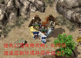 迷失幻境传奇攻略:如何快速适应新环境并提升战力? 迷失幻境传奇攻略:如何快速适应新环境并提升战力?