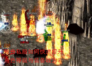 传奇私服如何快速提升角色等级与装备战力? 传奇私服如何快速提升角色等级与装备战力?
