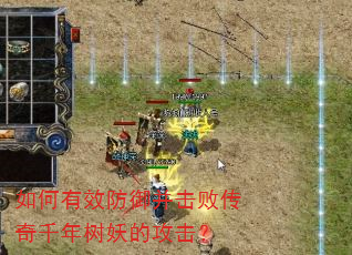 如何有效防御并击败传奇千年树妖的攻击? 如何有效防御并击败传奇千年树妖的攻击?