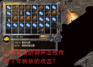 如何有效防御并击败传奇千年树妖的攻击? 如何有效防御并击败传奇千年树妖的攻击?