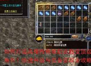 如何打造高爆传奇单职业超变顶级角色?快速升级与装备获取全攻略 如何打造高爆传奇单职业超变顶级角色?快速升级与装备获取全攻略