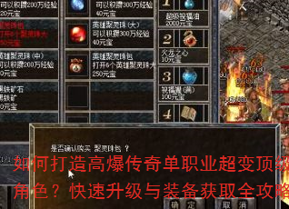 如何打造高爆传奇单职业超变顶级角色?快速升级与装备获取全攻略 如何打造高爆传奇单职业超变顶级角色?快速升级与装备获取全攻略