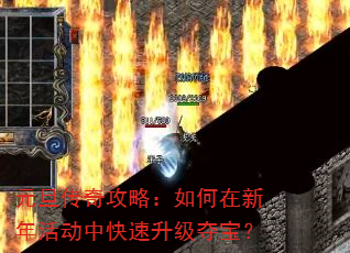 元旦传奇攻略:如何在新年活动中快速升级夺宝? 元旦传奇攻略:如何在新年活动中快速升级夺宝?