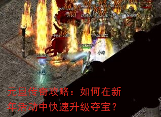 元旦传奇攻略:如何在新年活动中快速升级夺宝? 元旦传奇攻略:如何在新年活动中快速升级夺宝?