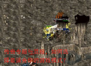 传奇专服与混服,如何选择最适合你的游戏模式? 传奇专服与混服,如何选择最适合你的游戏模式?