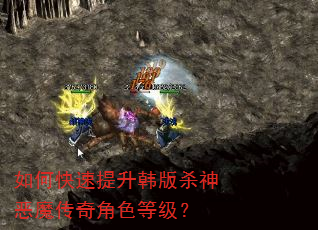 如何快速提升韩版杀神恶魔传奇角色等级? 如何快速提升韩版杀神恶魔传奇角色等级?