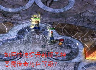 如何快速提升韩版杀神恶魔传奇角色等级? 如何快速提升韩版杀神恶魔传奇角色等级?