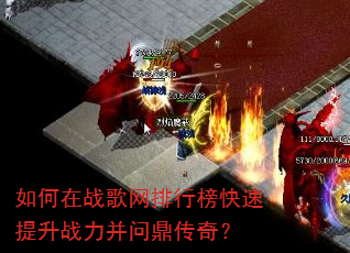 如何在战歌网排行榜快速提升战力并问鼎传奇? 如何在战歌网排行榜快速提升战力并问鼎传奇?