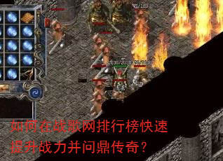 如何在战歌网排行榜快速提升战力并问鼎传奇? 如何在战歌网排行榜快速提升战力并问鼎传奇?
