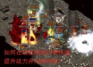 如何在战歌网排行榜快速提升战力并问鼎传奇? 如何在战歌网排行榜快速提升战力并问鼎传奇?