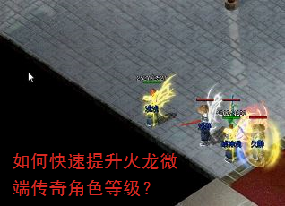 如何快速提升火龙微端传奇角色等级? 如何快速提升火龙微端传奇角色等级?