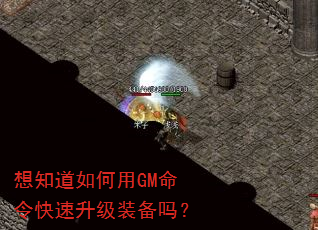 想知道如何用GM命令快速升级装备吗? 想知道如何用GM命令快速升级装备吗?