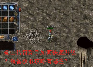 蜀山传奇新手如何快速升级?装备获取攻略有哪些? 蜀山传奇新手如何快速升级?装备获取攻略有哪些?