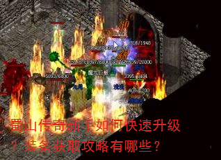蜀山传奇新手如何快速升级?装备获取攻略有哪些? 蜀山传奇新手如何快速升级?装备获取攻略有哪些?