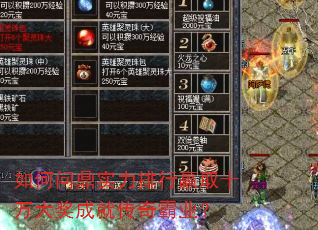 如何问鼎实力排行赢取十万大奖成就传奇霸业? 如何问鼎实力排行赢取十万大奖成就传奇霸业?