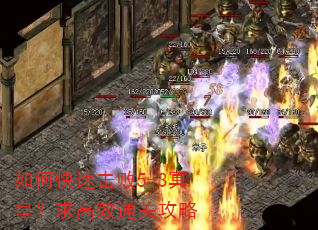 如何快速击败5-3冥皇?求高效通关攻略 如何快速击败5-3冥皇?求高效通关攻略