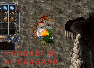 如何快速击败5-3冥皇?求高效通关攻略 如何快速击败5-3冥皇?求高效通关攻略