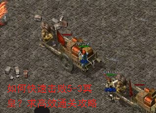 如何快速击败5-3冥皇?求高效通关攻略 如何快速击败5-3冥皇?求高效通关攻略