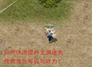 如何快速提升龙渊迷失传奇角色等级与战力? 如何快速提升龙渊迷失传奇角色等级与战力?