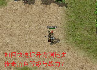 如何快速提升龙渊迷失传奇角色等级与战力? 如何快速提升龙渊迷失传奇角色等级与战力?