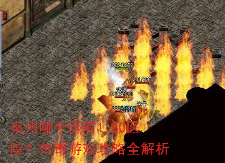 泉州哪个区有1.80医院?传奇游戏攻略全解析 泉州哪个区有1.80医院?传奇游戏攻略全解析