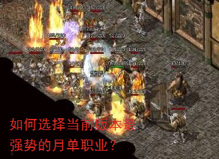 如何选择当前版本最强势的月单职业? 如何选择当前版本最强势的月单职业?