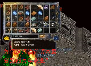 如何选择当前版本最强势的月单职业? 如何选择当前版本最强势的月单职业?