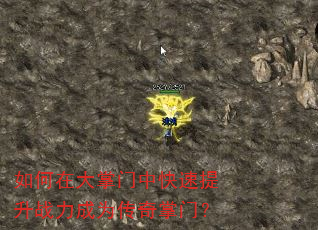 如何在大掌门中快速提升战力成为传奇掌门? 如何在大掌门中快速提升战力成为传奇掌门?