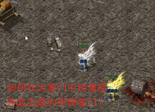 如何在大掌门中快速提升战力成为传奇掌门? 如何在大掌门中快速提升战力成为传奇掌门?