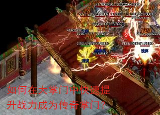 如何在大掌门中快速提升战力成为传奇掌门? 如何在大掌门中快速提升战力成为传奇掌门?