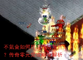 不氪金如何打造顶级角色?传奇零元党攻略全解析 不氪金如何打造顶级角色?传奇零元党攻略全解析