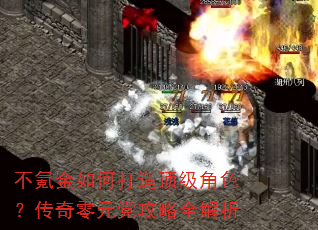 不氪金如何打造顶级角色?传奇零元党攻略全解析 不氪金如何打造顶级角色?传奇零元党攻略全解析