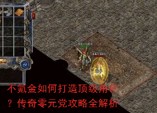 不氪金如何打造顶级角色?传奇零元党攻略全解析 不氪金如何打造顶级角色?传奇零元党攻略全解析