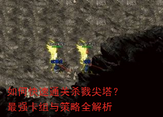 如何快速通关杀戮尖塔?最强卡组与策略全解析 如何快速通关杀戮尖塔?最强卡组与策略全解析