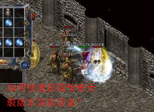 如何快速获取传奇天裂版本顶级装备? 如何快速获取传奇天裂版本顶级装备?