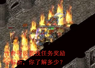 传奇等级竞技任务奖励全解析,你了解多少? 传奇等级竞技任务奖励全解析,你了解多少?